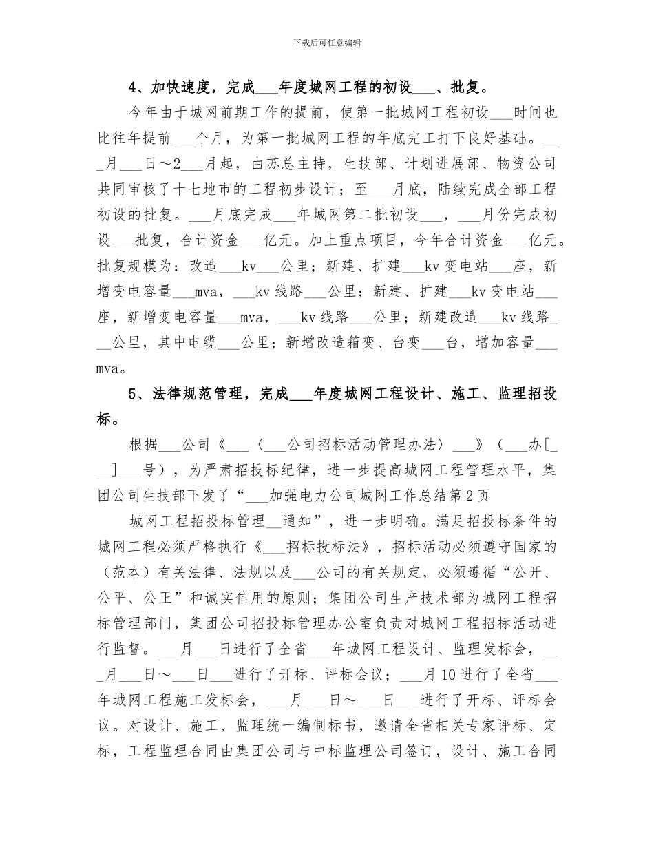 2024电力公司城网工作总结_第3页