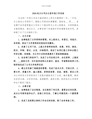 2024电力公司办公室年底工作总结
