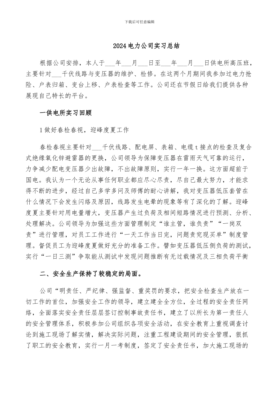 2024电力公司实习总结_第1页