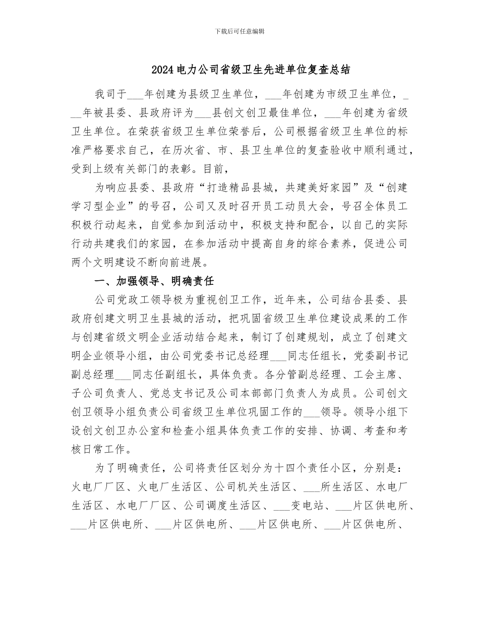 2024电力公司省级卫生先进单位复查总结_第1页