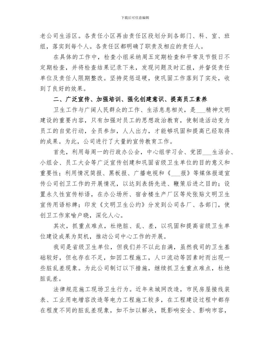 2024电力公司省级卫生先进单位复查总结_第2页