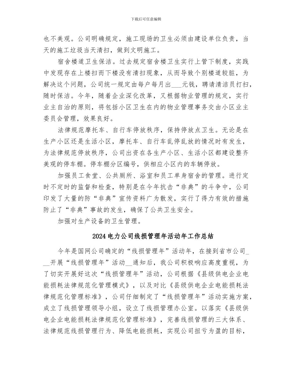 2024电力公司省级卫生先进单位复查总结_第3页