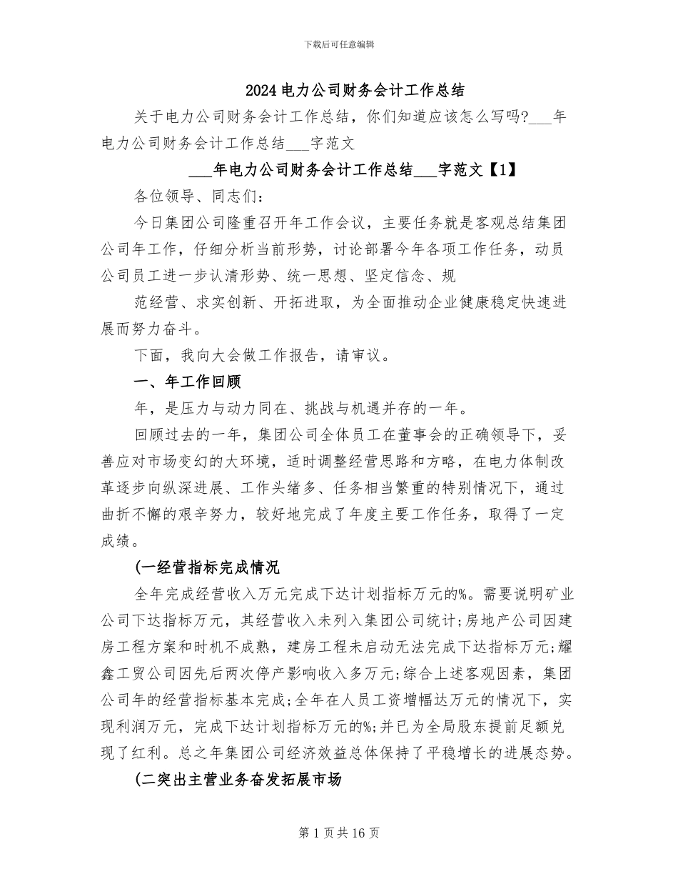 2024电力公司财务会计工作总结_第1页