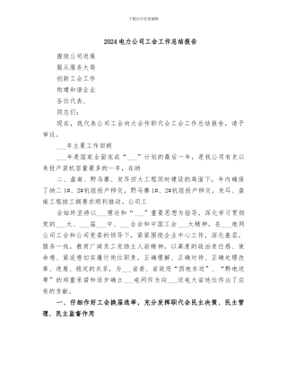 2024电力公司工会工作总结报告