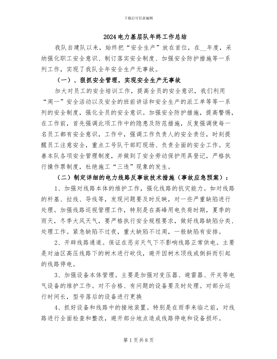 2024电力基层队年终工作总结_第1页