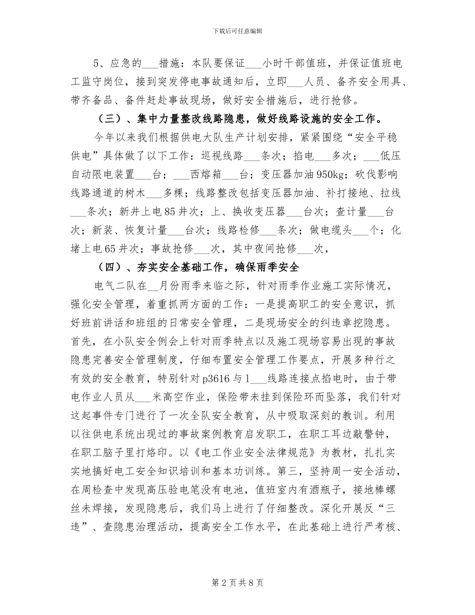 2024电力基层队年终工作总结_第2页