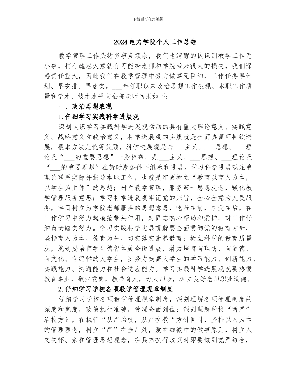 2024电力学院个人工作总结_第1页