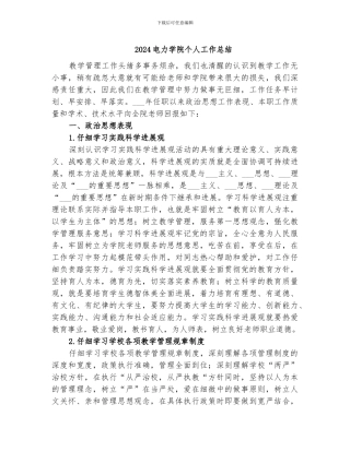 2024电力学院个人工作总结
