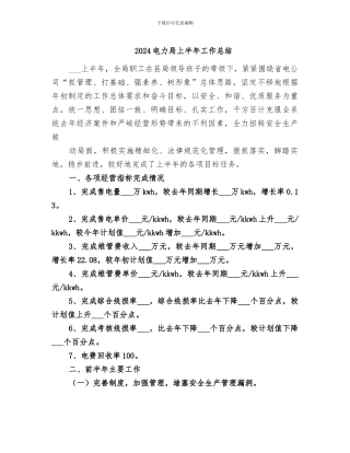 2024电力局上半年工作总结