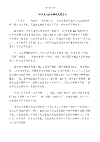2024电力安全事故反思总结