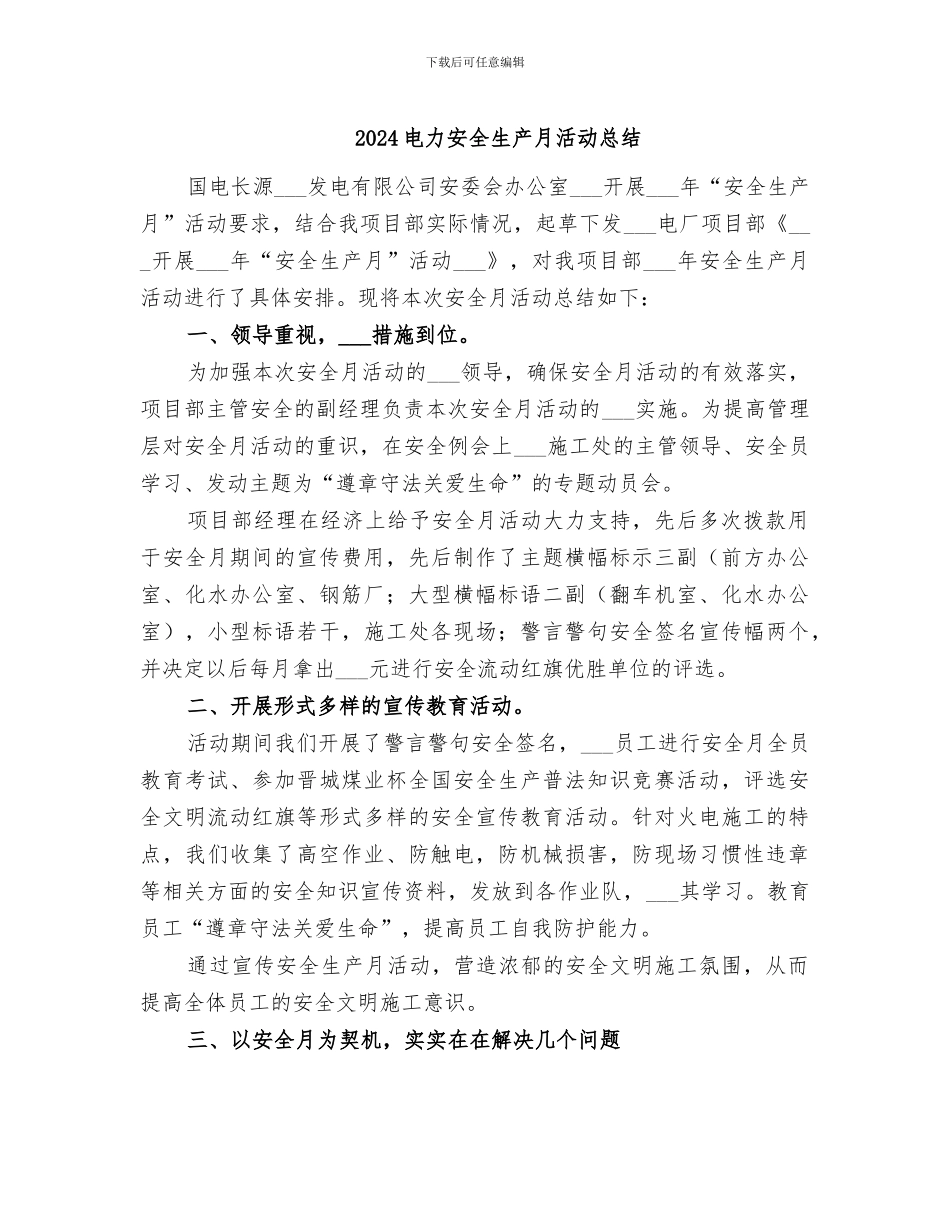 2024电力安全生产月活动总结_第1页