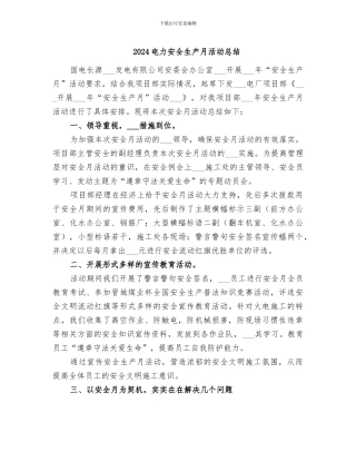 2024电力安全生产月活动总结