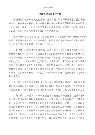 2024电力安全生产总结
