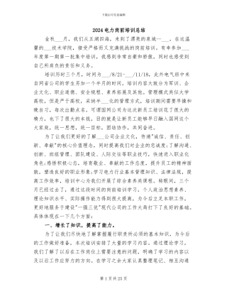 2024电力岗前培训总结