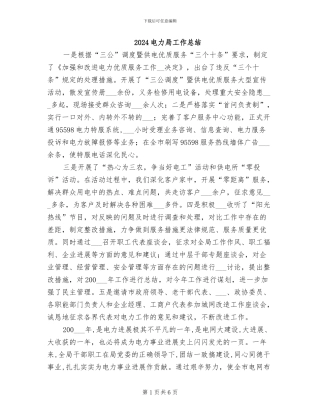 2024电力局工作总结