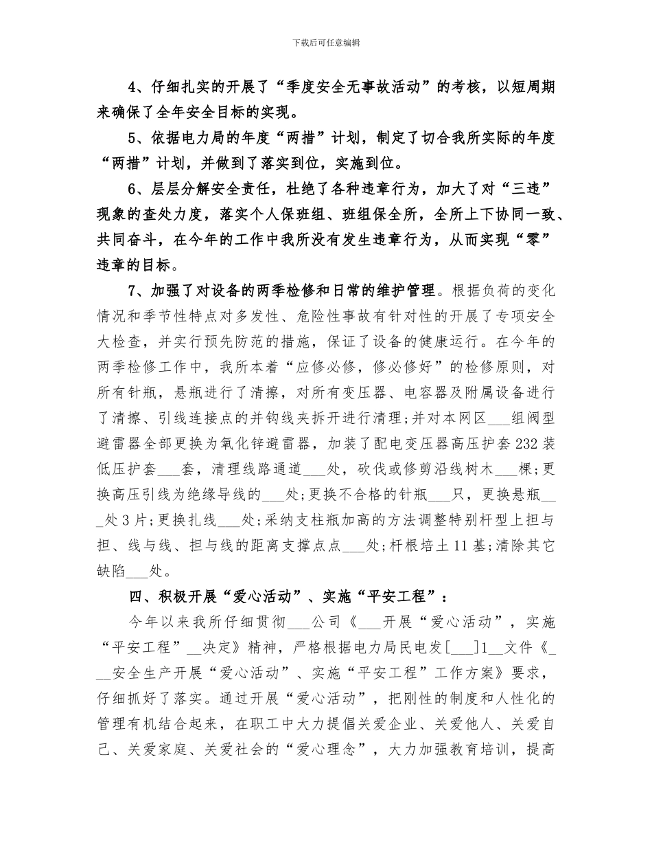2024电力局安全生产工作总结_第3页
