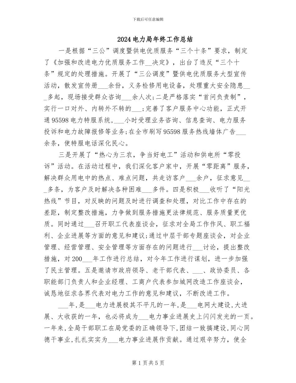 2024电力局年终工作总结_第1页