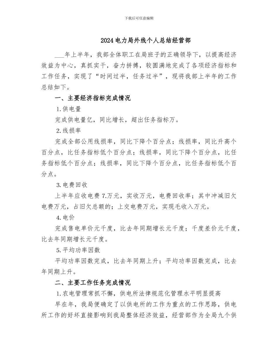 2024电力局外线个人总结经营部_第1页