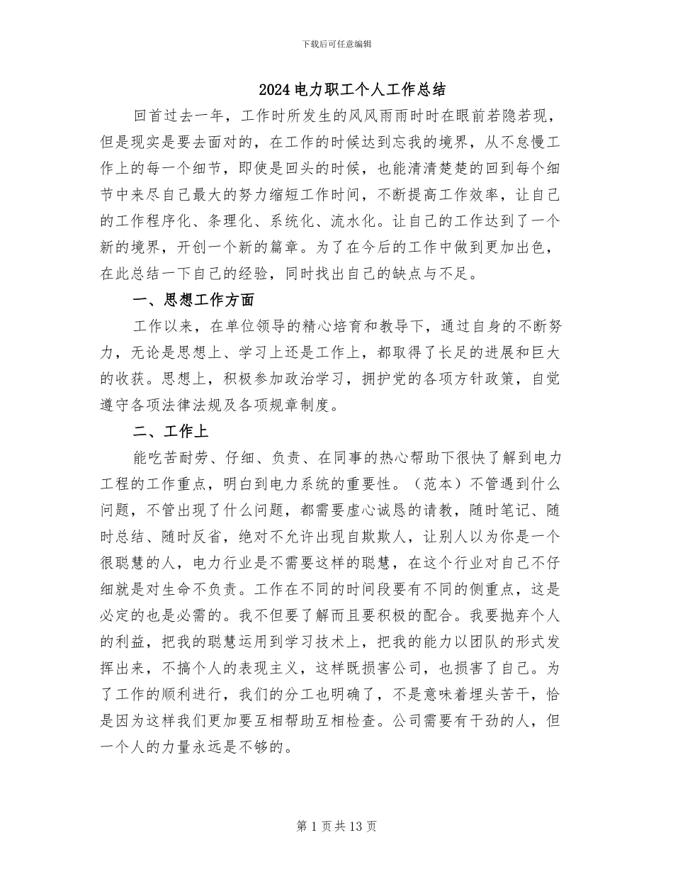 2024电力职工个人工作总结_第1页