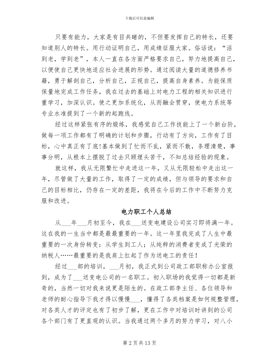 2024电力职工个人工作总结_第2页