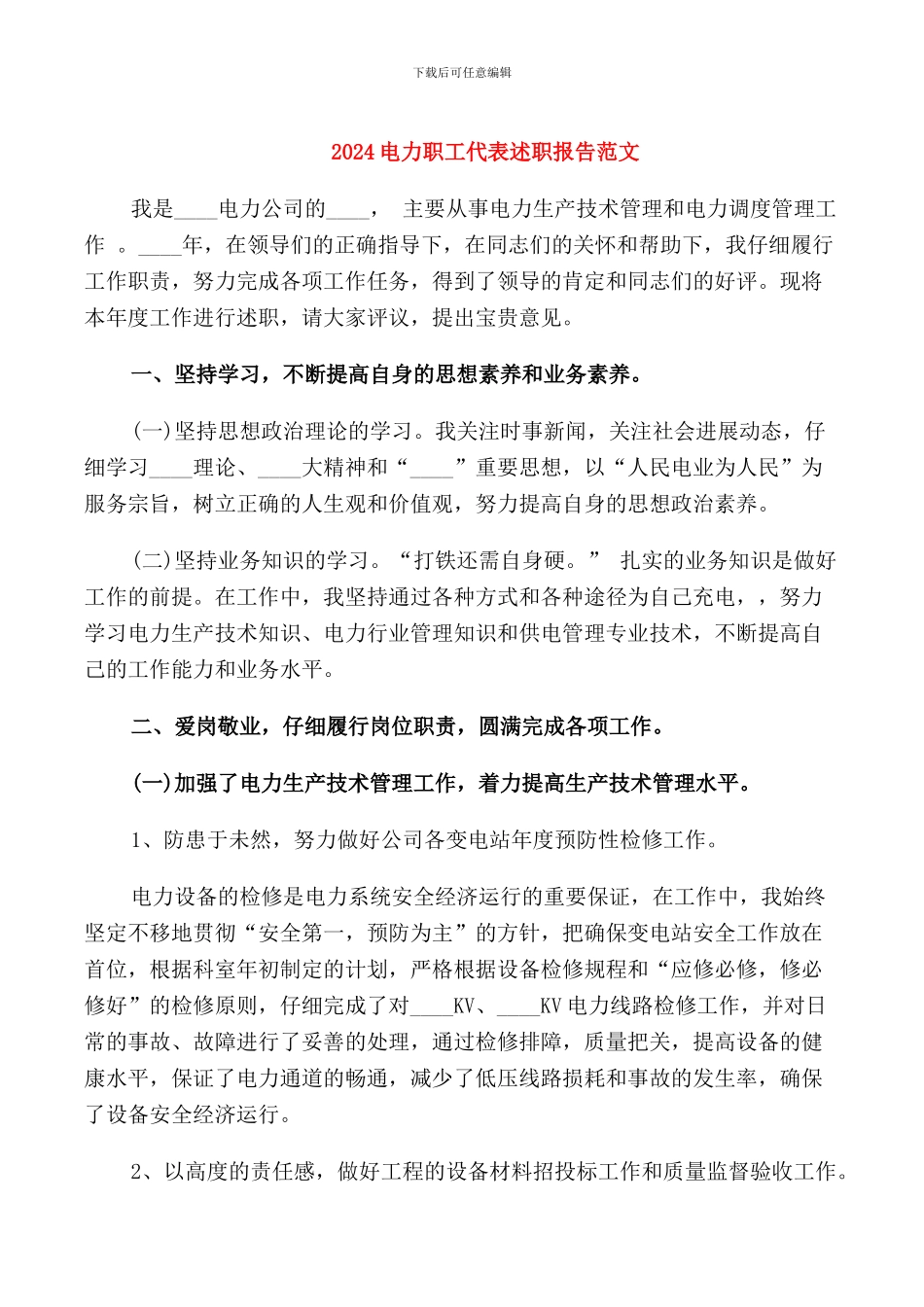 2024电力职工代表述职报告范文_第1页