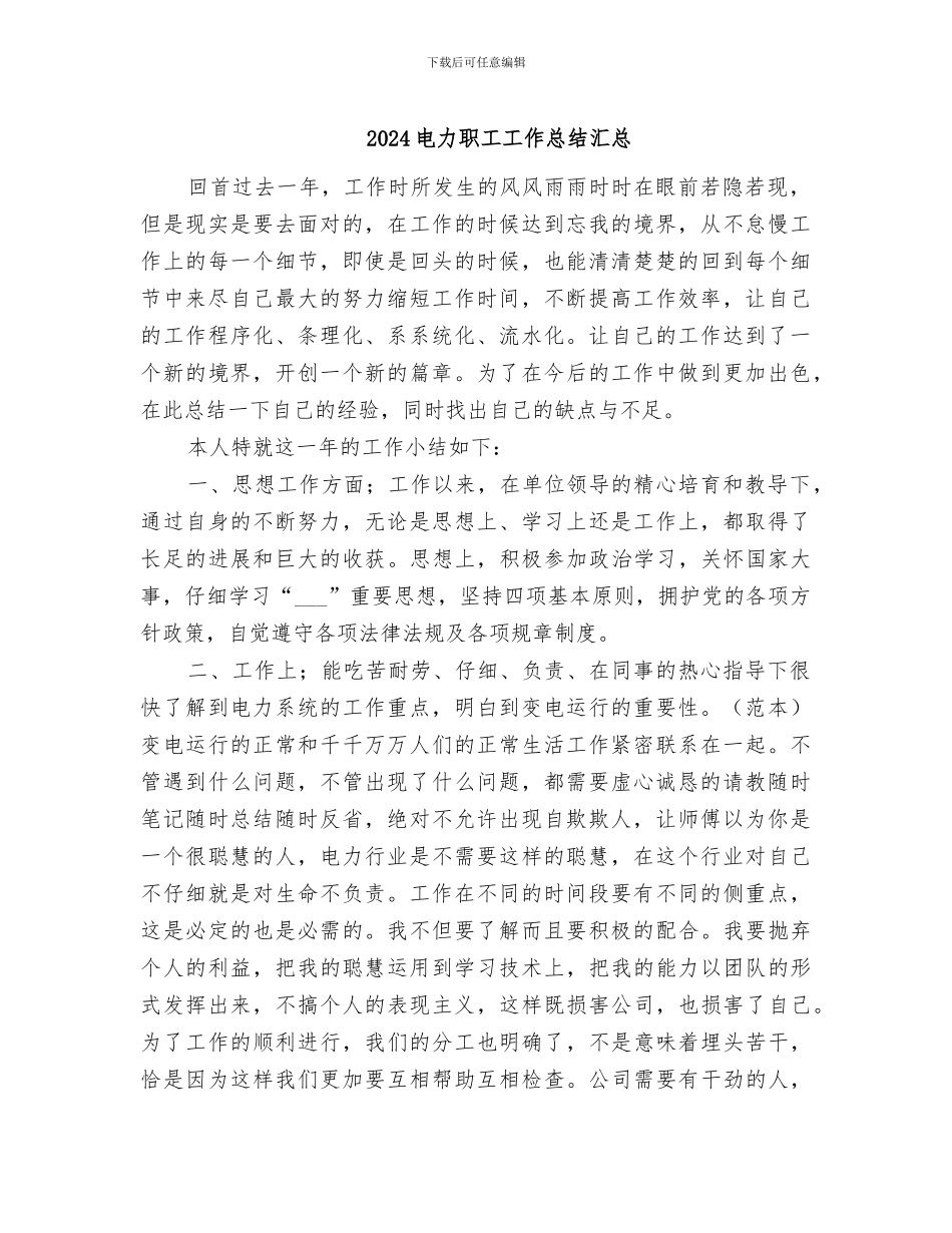 2024电力职工工作总结汇总_第1页
