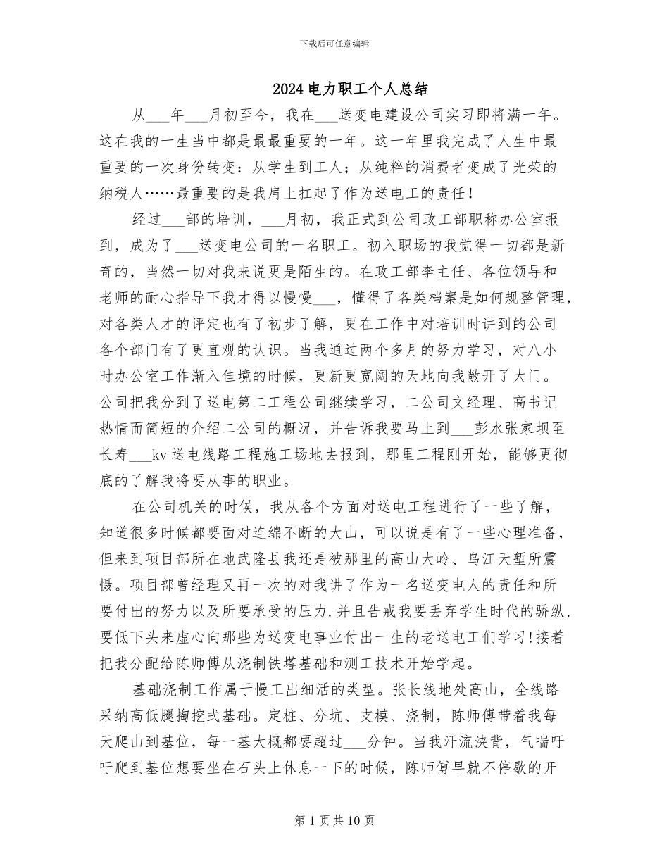 2024电力职工个人总结_第1页