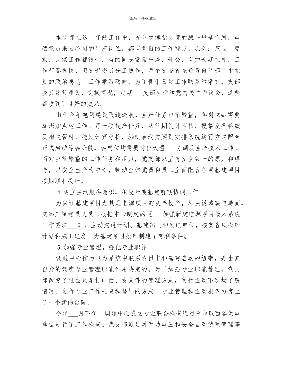 2024电力调通中心支部工作总结_第2页