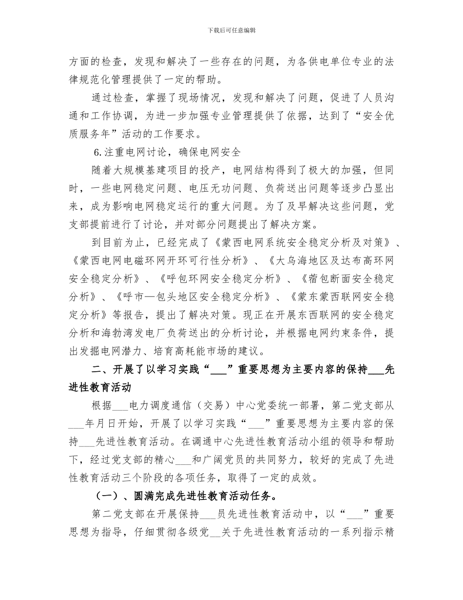 2024电力调通中心支部工作总结_第3页