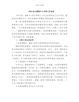 2024电力调通中心支部工作总结