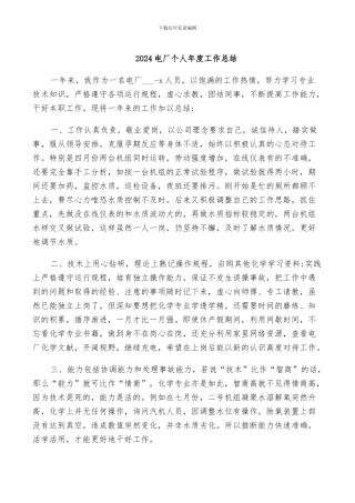 2024电厂个人年度工作总结