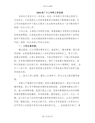 2024电厂个人年终工作总结