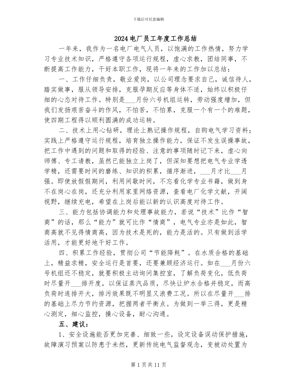 2024电厂员工年度工作总结_第1页