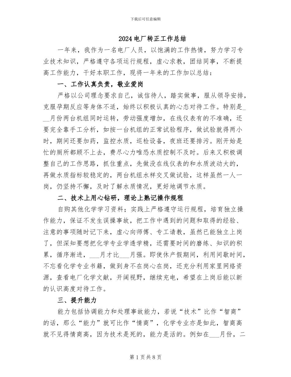 2024电厂转正工作总结_第1页