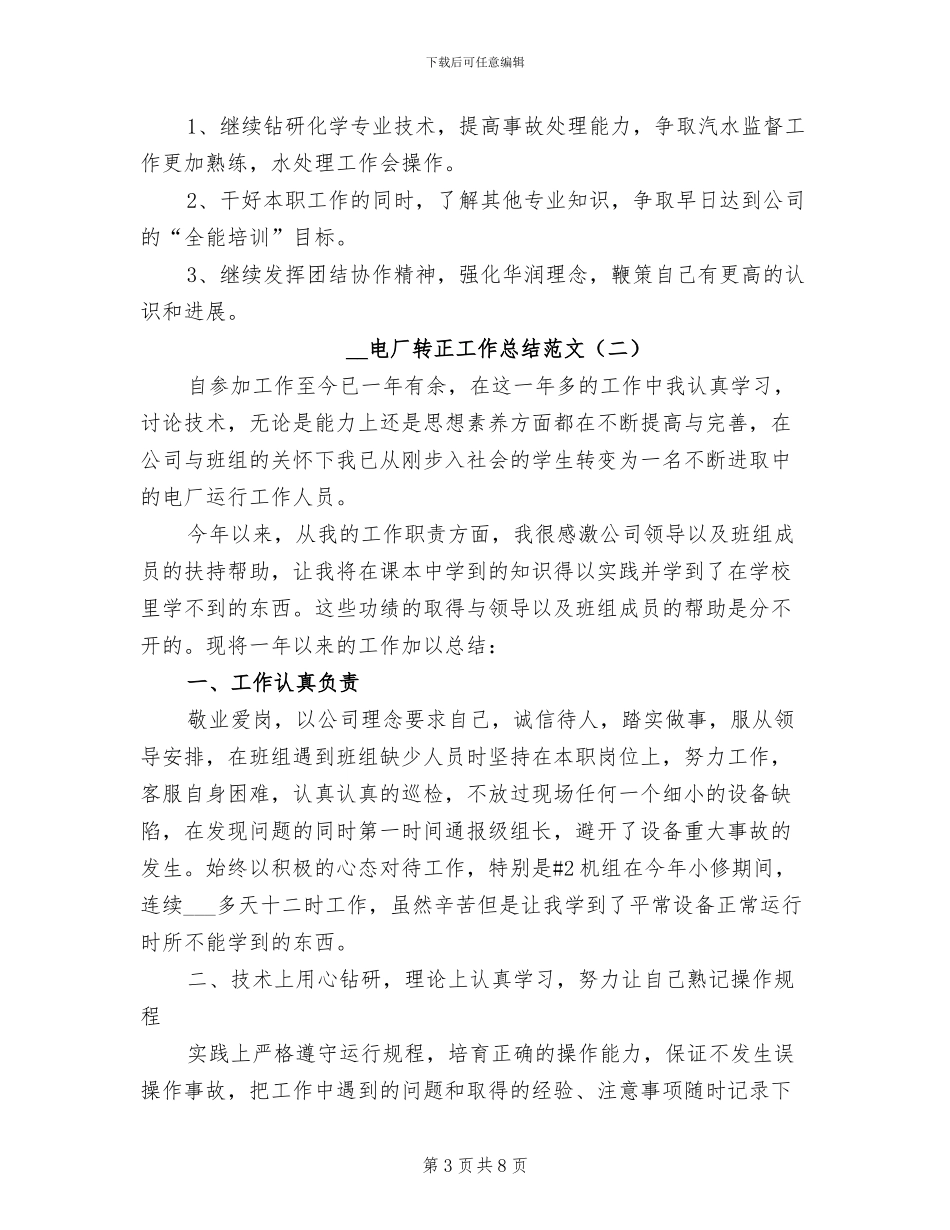 2024电厂转正工作总结_第3页