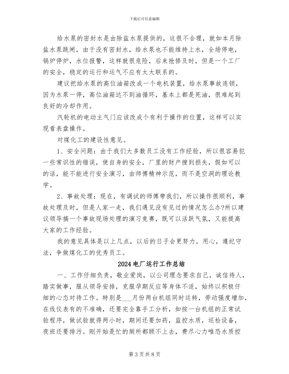 2024电厂运行人员技术个人工作总结_第3页