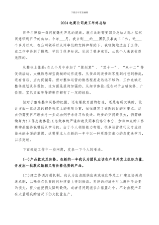 2024电商公司美工年终总结