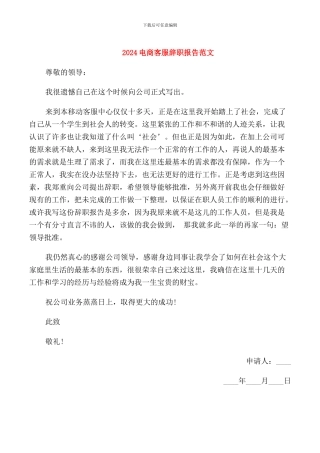 2024电商客服辞职报告范文