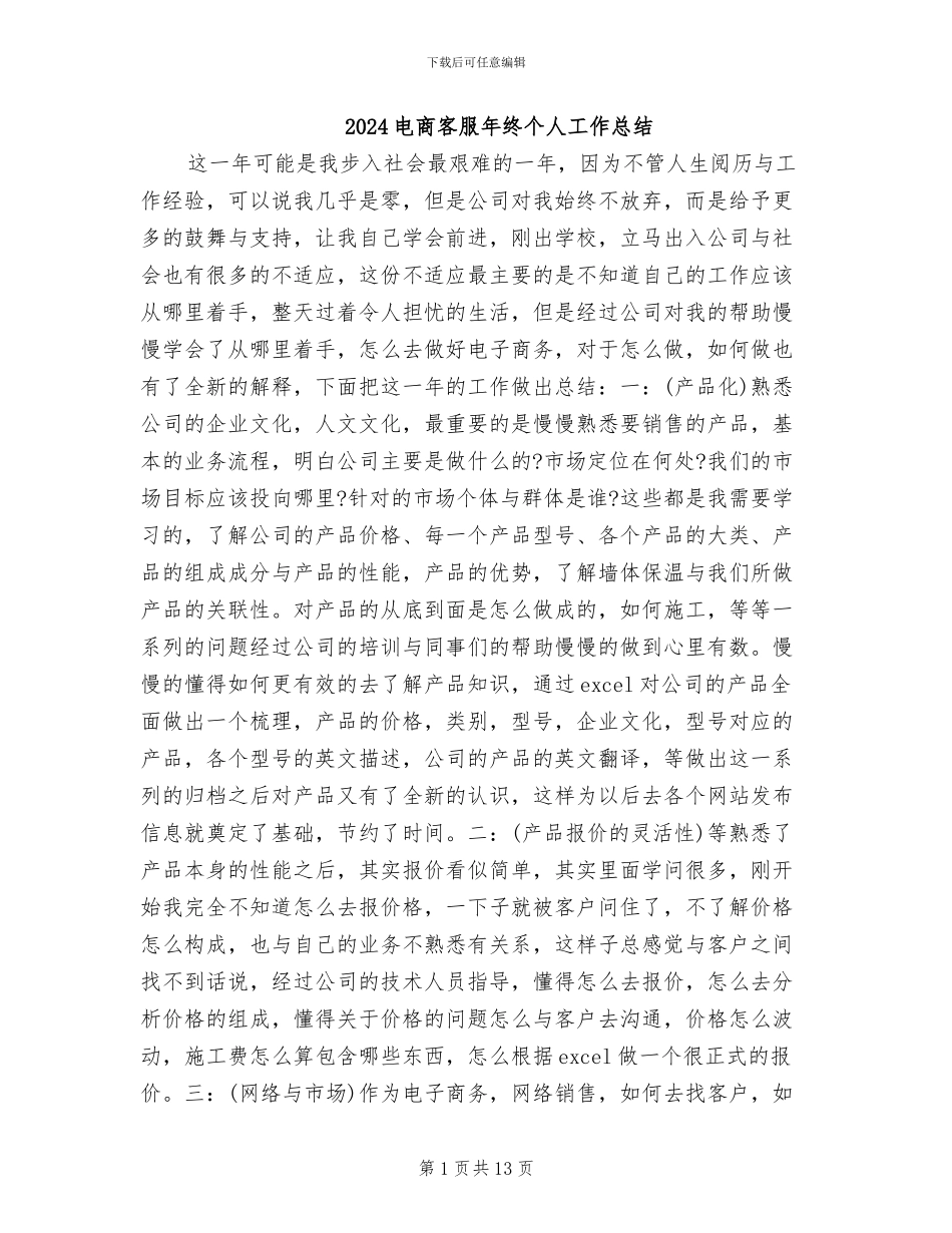 2024电商客服年终个人工作总结_第1页