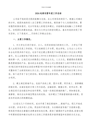 2024电商运营年度工作总结