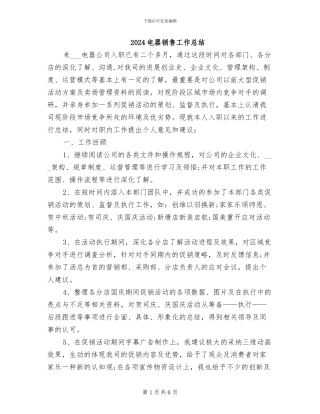 2024电器销售工作总结