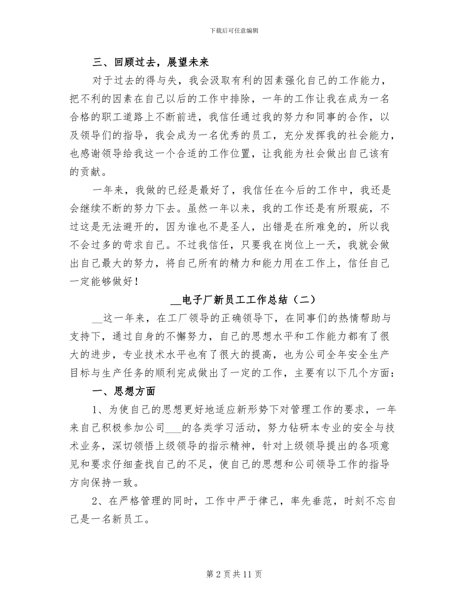 2024电子厂新员工工作总结_第2页