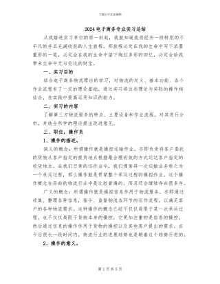 2024电子商务专业实习总结