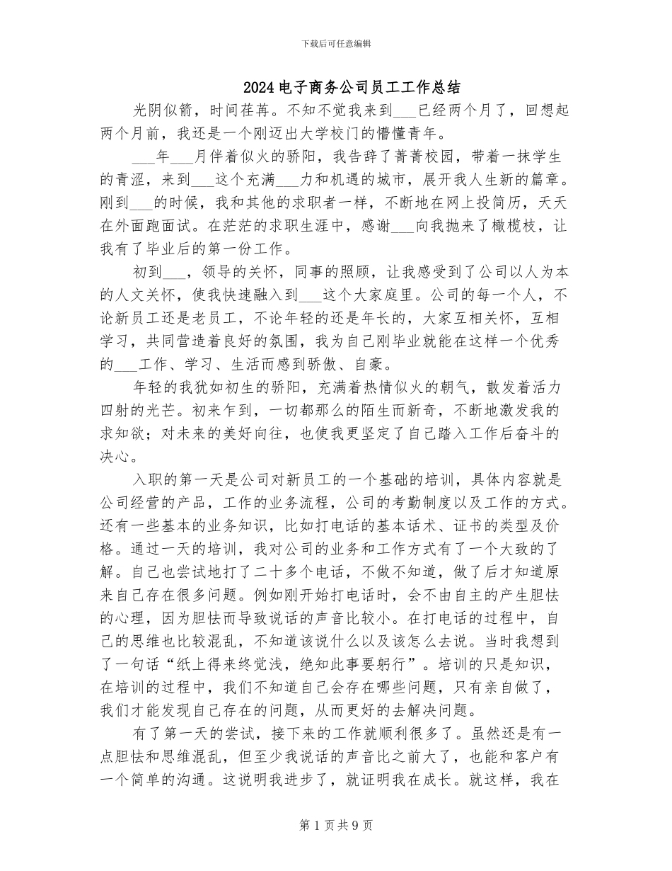 2024电子商务公司员工工作总结_第1页