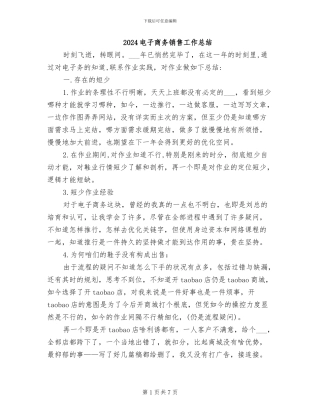 2024电子商务销售工作总结