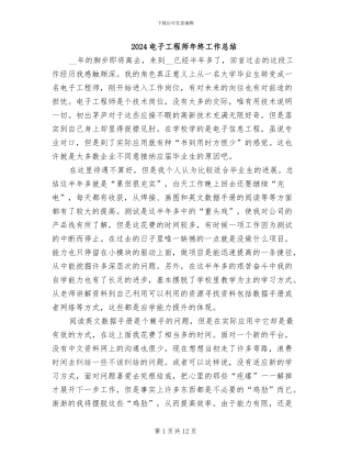 2024电子工程师年终工作总结