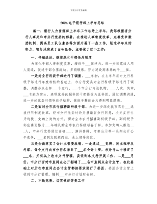 2024电子银行部上半年总结