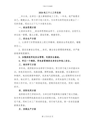 2024电工个人工作总结