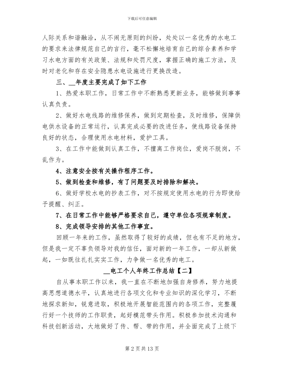 2024电工个人年终工作总结_第2页