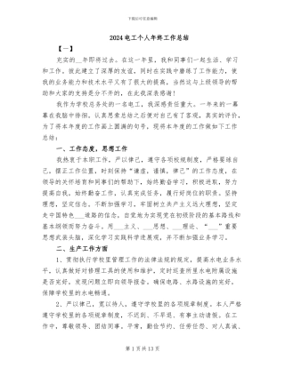2024电工个人年终工作总结